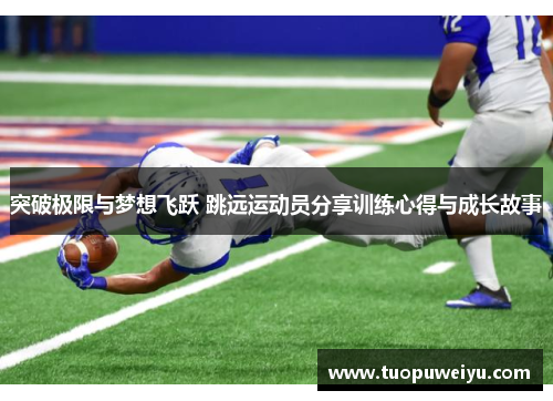 突破极限与梦想飞跃 跳远运动员分享训练心得与成长故事