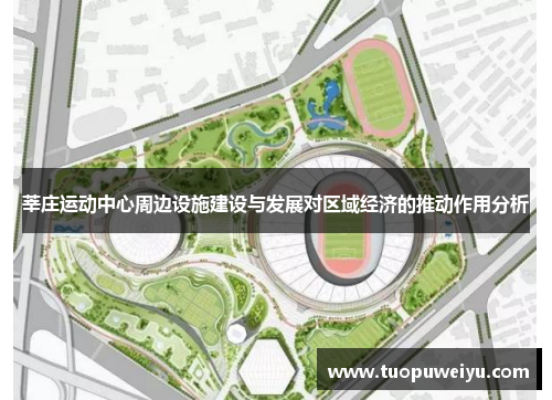莘庄运动中心周边设施建设与发展对区域经济的推动作用分析
