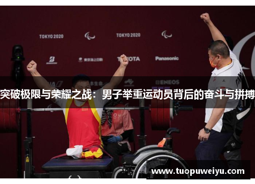 突破极限与荣耀之战：男子举重运动员背后的奋斗与拼搏