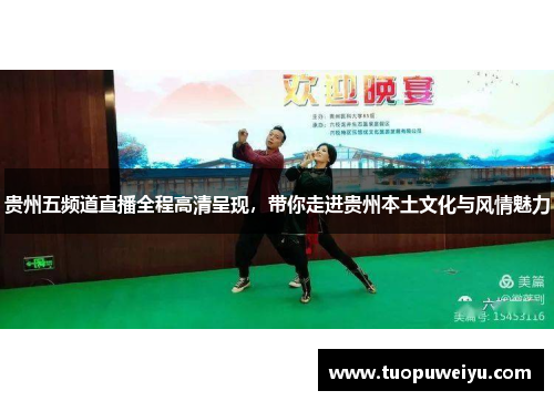 贵州五频道直播全程高清呈现，带你走进贵州本土文化与风情魅力