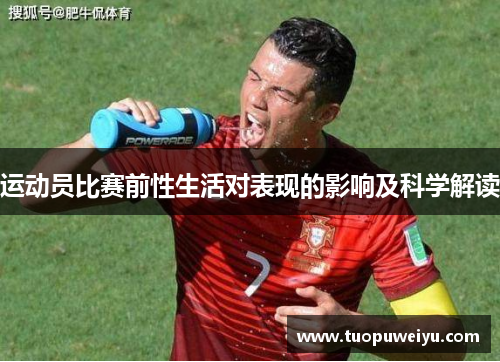 运动员比赛前性生活对表现的影响及科学解读