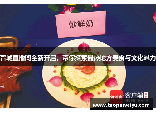 晋城直播间全新开启，带你探索最热地方美食与文化魅力