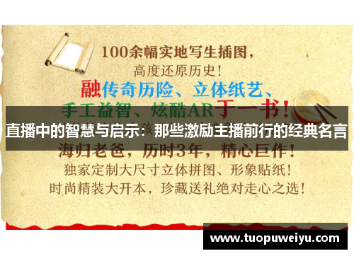 直播中的智慧与启示：那些激励主播前行的经典名言