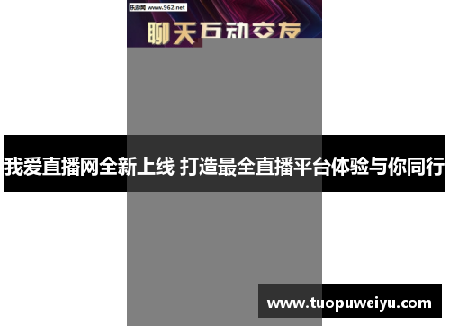 我爱直播网全新上线 打造最全直播平台体验与你同行