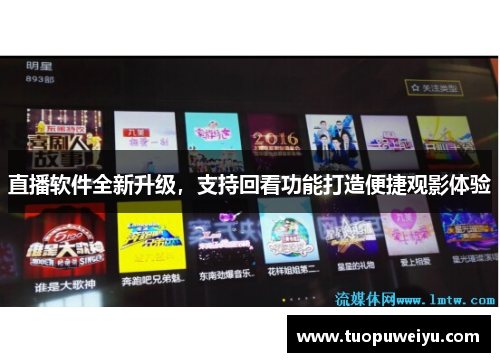 直播软件全新升级，支持回看功能打造便捷观影体验