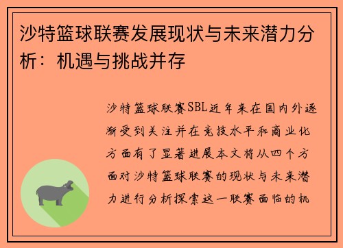 沙特篮球联赛发展现状与未来潜力分析：机遇与挑战并存