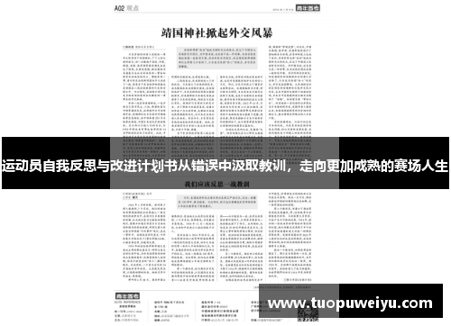 运动员自我反思与改进计划书从错误中汲取教训，走向更加成熟的赛场人生