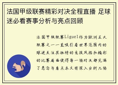 法国甲级联赛精彩对决全程直播 足球迷必看赛事分析与亮点回顾