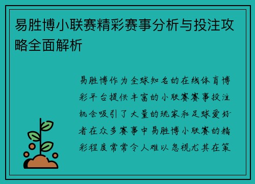易胜博小联赛精彩赛事分析与投注攻略全面解析