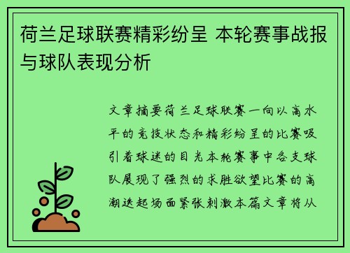 荷兰足球联赛精彩纷呈 本轮赛事战报与球队表现分析