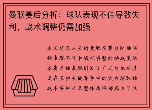 曼联赛后分析：球队表现不佳导致失利，战术调整仍需加强