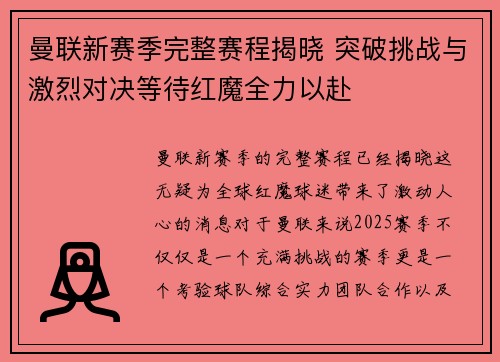 曼联新赛季完整赛程揭晓 突破挑战与激烈对决等待红魔全力以赴