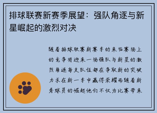 排球联赛新赛季展望：强队角逐与新星崛起的激烈对决