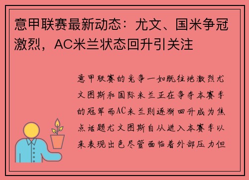 意甲联赛最新动态：尤文、国米争冠激烈，AC米兰状态回升引关注