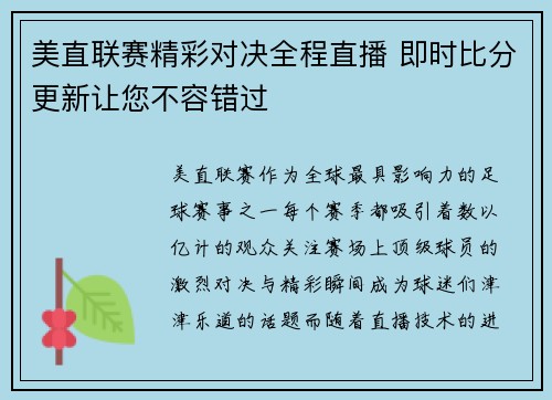 美直联赛精彩对决全程直播 即时比分更新让您不容错过