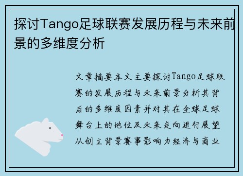 探讨Tango足球联赛发展历程与未来前景的多维度分析