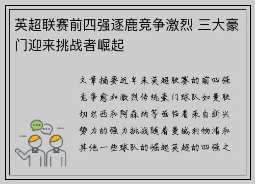 英超联赛前四强逐鹿竞争激烈 三大豪门迎来挑战者崛起