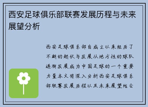 西安足球俱乐部联赛发展历程与未来展望分析