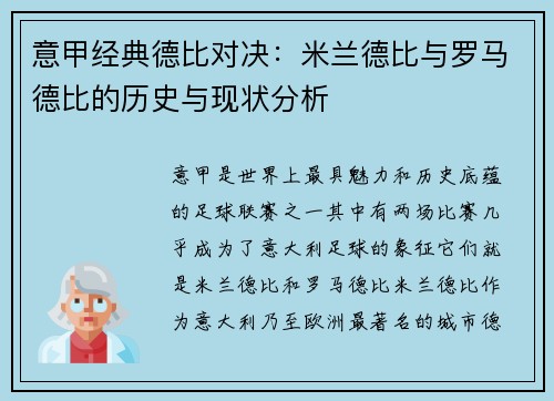 意甲经典德比对决：米兰德比与罗马德比的历史与现状分析