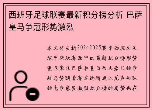 西班牙足球联赛最新积分榜分析 巴萨皇马争冠形势激烈