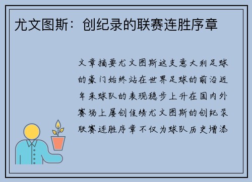 尤文图斯：创纪录的联赛连胜序章