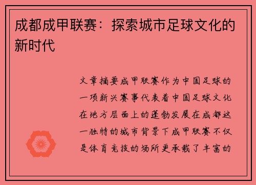 成都成甲联赛：探索城市足球文化的新时代