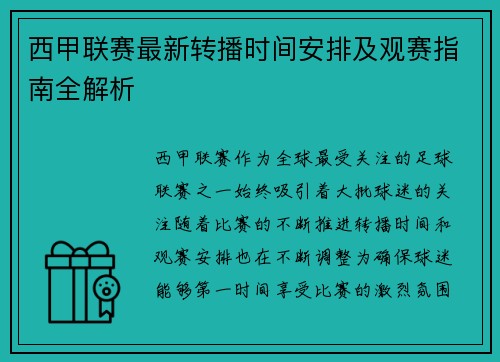 西甲联赛最新转播时间安排及观赛指南全解析