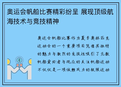 奥运会帆船比赛精彩纷呈 展现顶级航海技术与竞技精神