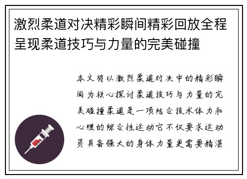 激烈柔道对决精彩瞬间精彩回放全程呈现柔道技巧与力量的完美碰撞