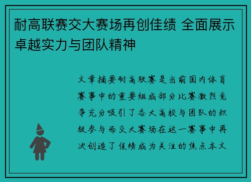 耐高联赛交大赛场再创佳绩 全面展示卓越实力与团队精神