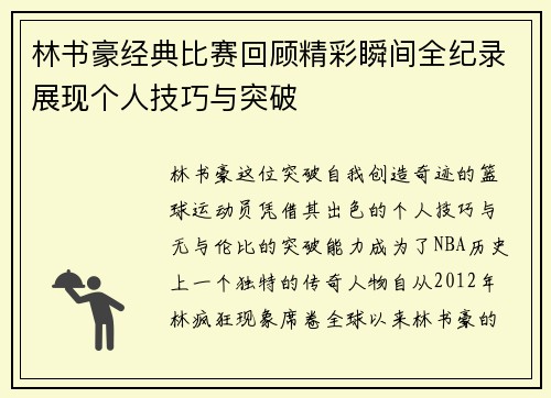 林书豪经典比赛回顾精彩瞬间全纪录展现个人技巧与突破
