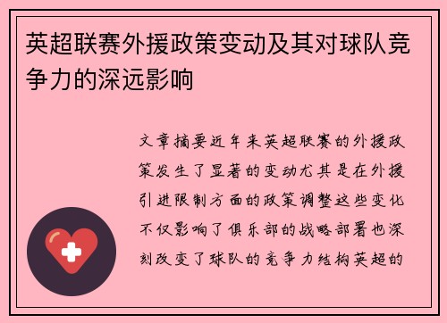 英超联赛外援政策变动及其对球队竞争力的深远影响