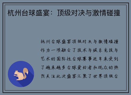 杭州台球盛宴：顶级对决与激情碰撞