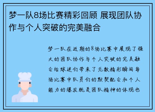 梦一队8场比赛精彩回顾 展现团队协作与个人突破的完美融合