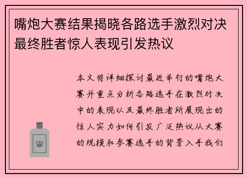 嘴炮大赛结果揭晓各路选手激烈对决最终胜者惊人表现引发热议