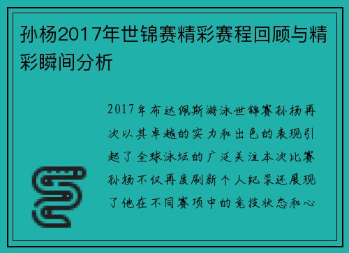 孙杨2017年世锦赛精彩赛程回顾与精彩瞬间分析