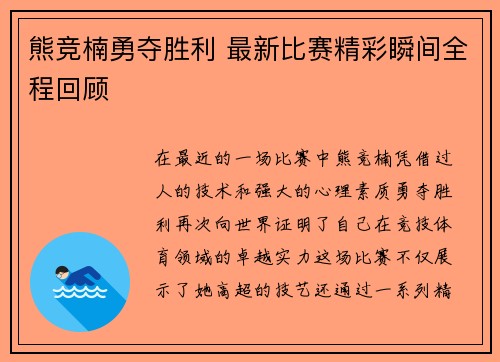 熊竞楠勇夺胜利 最新比赛精彩瞬间全程回顾
