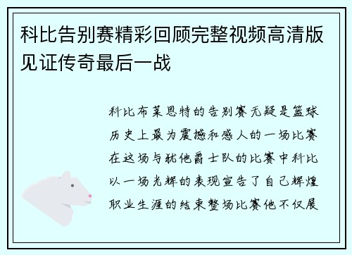 科比告别赛精彩回顾完整视频高清版见证传奇最后一战