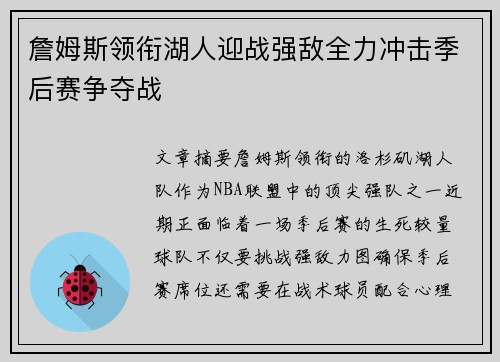 詹姆斯领衔湖人迎战强敌全力冲击季后赛争夺战