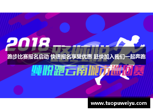 跑步比赛报名启动 快速报名享受优惠 赶快加入我们一起奔跑