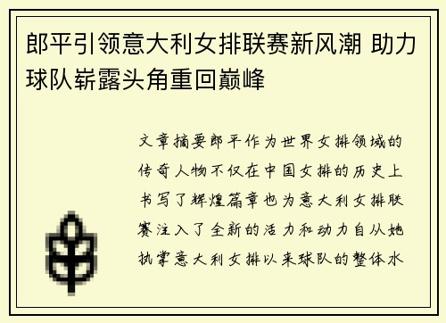 郎平引领意大利女排联赛新风潮 助力球队崭露头角重回巅峰