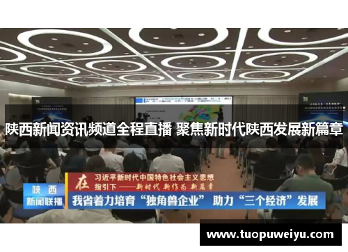 陕西新闻资讯频道全程直播 聚焦新时代陕西发展新篇章