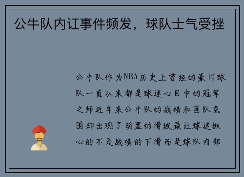 公牛队内讧事件频发，球队士气受挫
