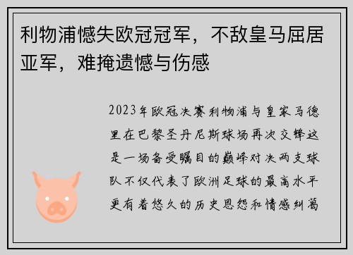 利物浦憾失欧冠冠军，不敌皇马屈居亚军，难掩遗憾与伤感