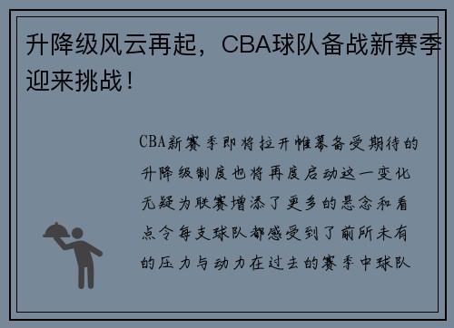 升降级风云再起，CBA球队备战新赛季迎来挑战！