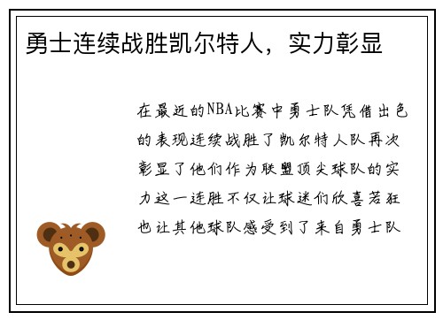 勇士连续战胜凯尔特人，实力彰显