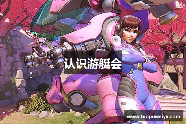 认识游艇会