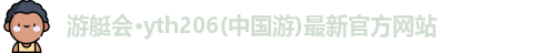 游艇会